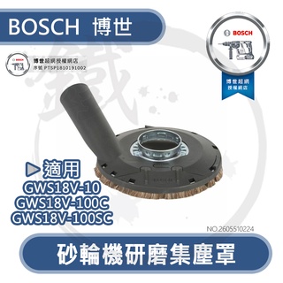 ＊小鐵五金＊BOSCH 德國 博世 2605510224 砂輪機研磨集塵罩 GWS18V-100SC適用 5英吋舊款