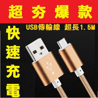 【YOYO】快速充電 傳輸線 1.5M 尼龍編織 金屬接頭 鋁合金 USB 安卓 超長 快充 充電線 150CM