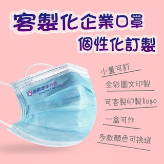 台灣製 客製化口罩 訂製口罩三層防塵 印花口罩 素色口罩 少量製作 來圖印製  印logo 企業訂做 一盒可作 50入