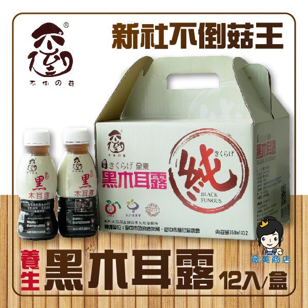 【薇美商店】不倒の菇 養生黑木耳露 350mlX12入禮盒 新社 不倒的菇