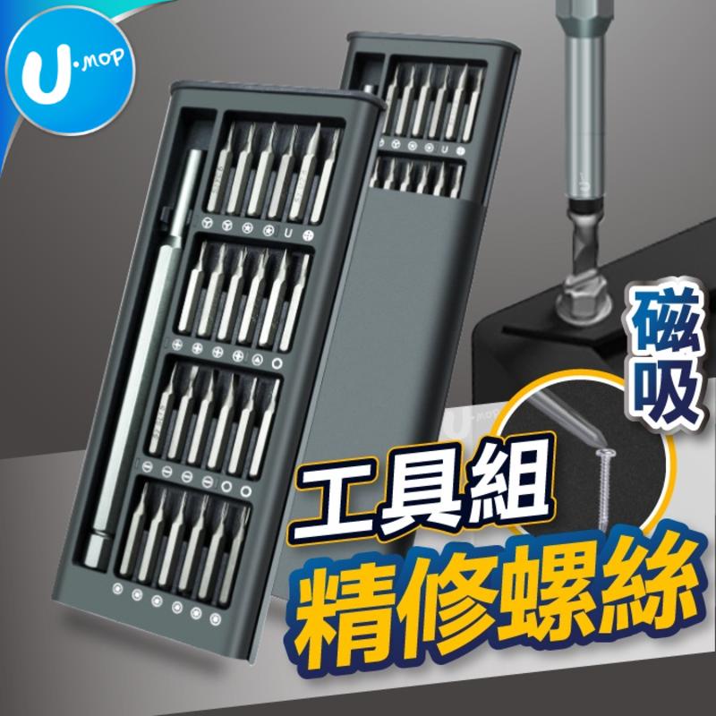 【U-mop】螺絲刀 螺絲起子 精修螺絲工具組 工具套裝 螺絲起子組 磁吸螺絲起子 磁吸螺絲刀