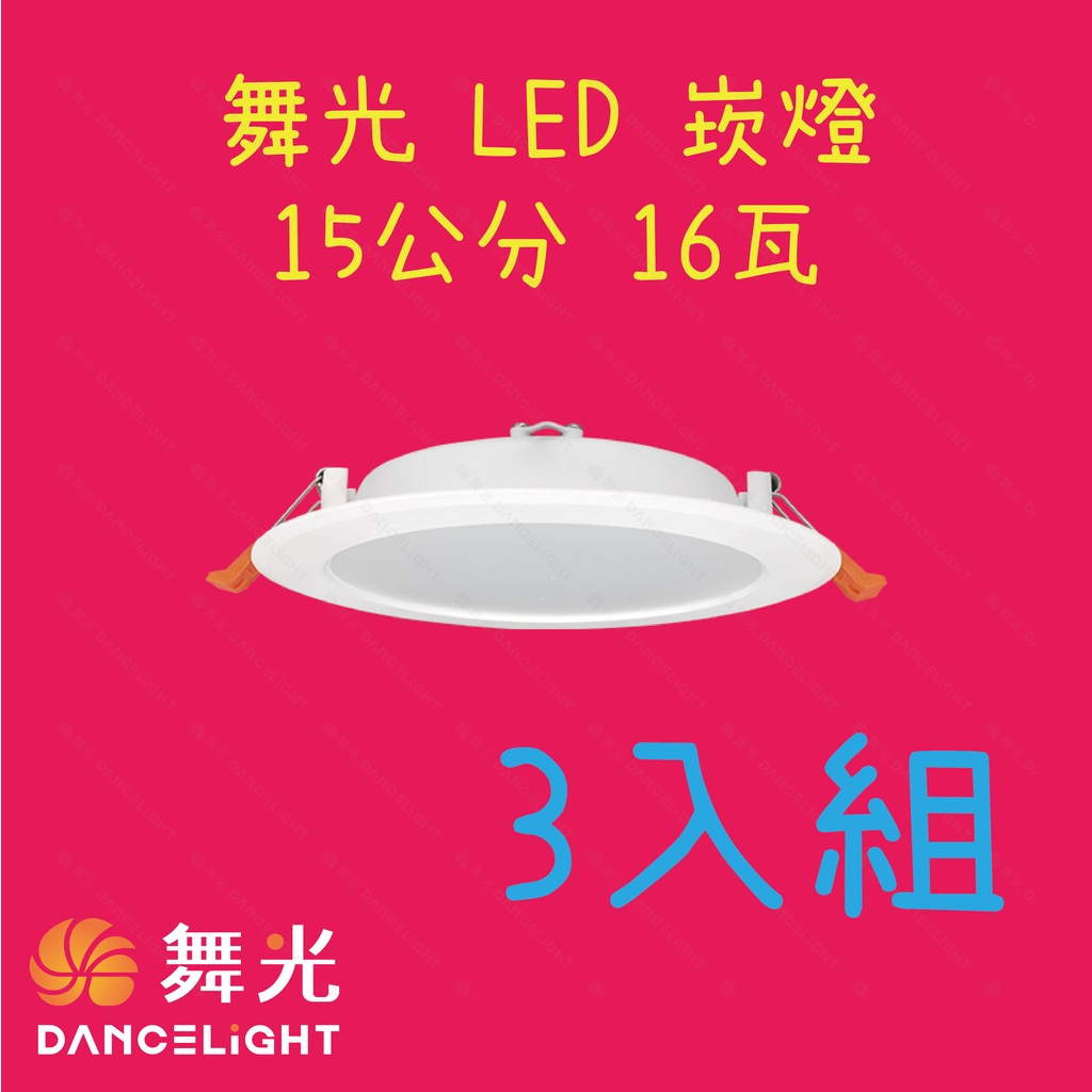 [3入價] 舞光 LED 崁燈 15公分 16瓦 15cm 16w 索爾 嵌燈