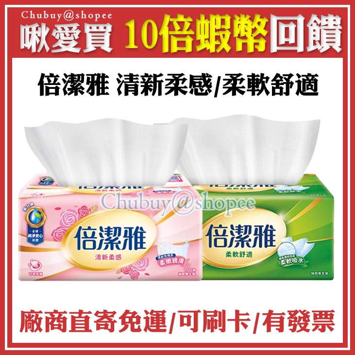 倍潔雅 ❤️ 清新柔感 柔軟舒適 純萃柔感 抽取式衛生紙 150抽 56包 60包 84包