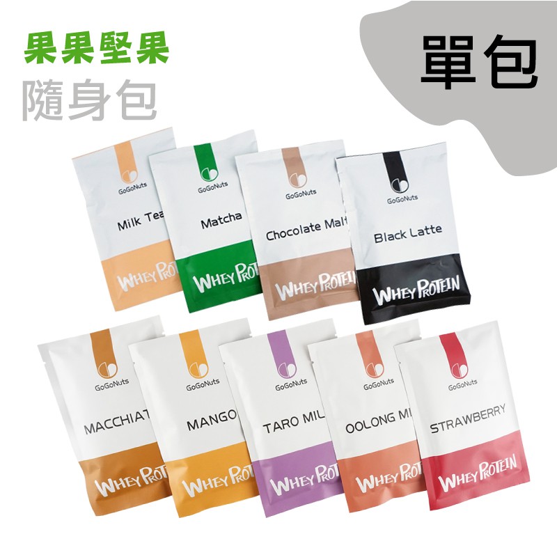 台灣果果堅果濃縮乳清蛋白買十送一高蛋白官方授權單包口味任選專區 蝦皮購物