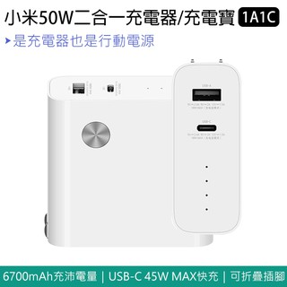 【coni mall】小米50W二合一充電器/充電寶1A1C 現貨 當天出貨 小米50W雙模行動電源1A1C 移動電源