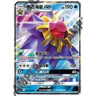 『烏龜小舖』寶石海星GX AS5a 054/184 RR 寶可夢PTCG 中文版