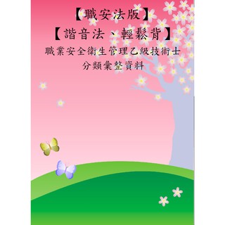 【米德講堂-乙安】/【諧音法、輕鬆背】職業安全衛生管理乙級技術士講義2025年版/歡迎下載試閱