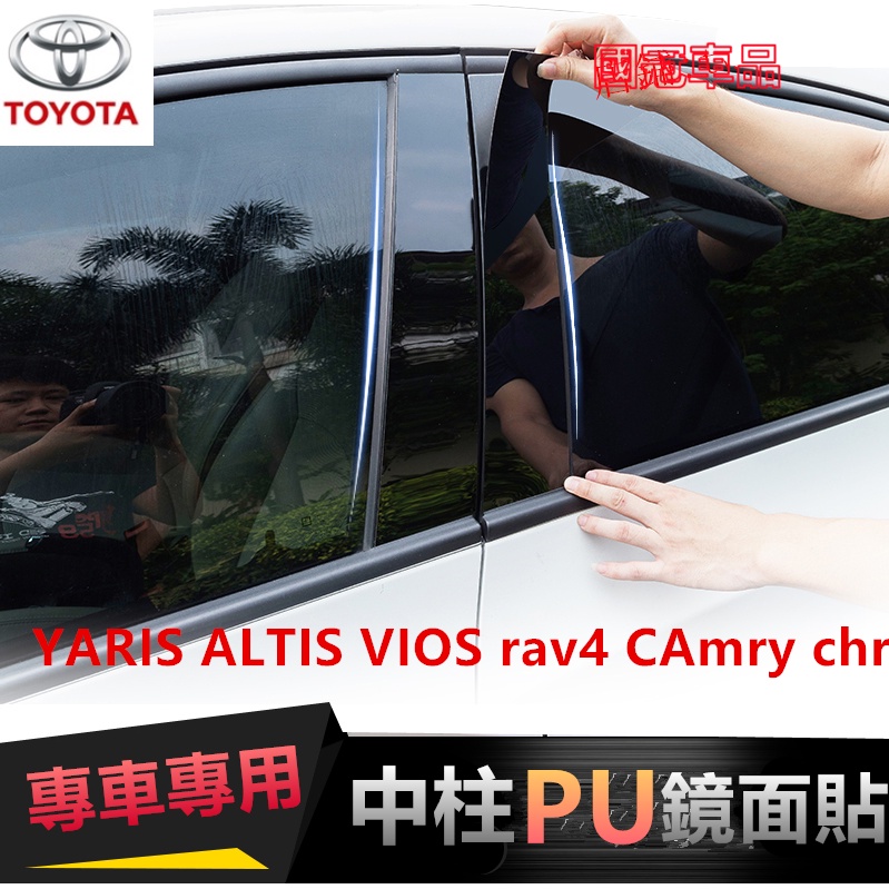 豐田中柱貼YARIS ALTIS VIOS CC rav4 CAmry chr  PC鏡面貼 B柱貼 C柱車窗飾條亮面貼