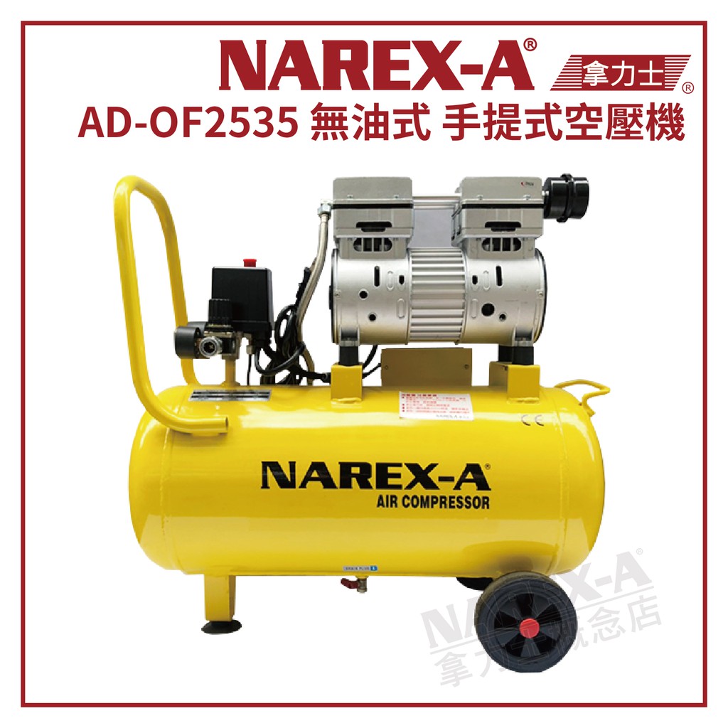 【拿力士概念店】 NAREX-A 台灣拿力士 AD-OF2535A 專業用手提無油式空壓機 ∞2.5HP 35L∞含稅