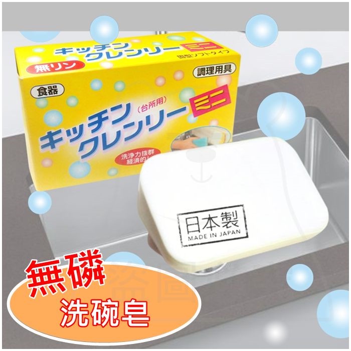 日本製 無磷洗碗皂/350g 無磷皂 日本洗碗皂