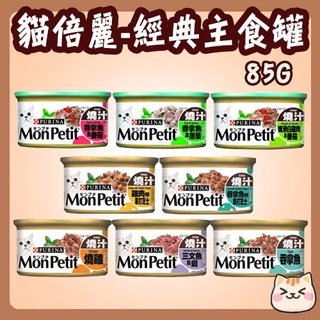 MonPetit 貓倍麗 經典主食貓罐 85g 貓倍麗主食罐 貓主食罐 貓罐頭 主食罐