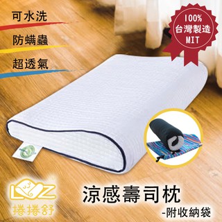 【臺灣專利】壽司枕 捲捲舒涼感枕套記憶枕 臺灣研發製造 可水洗 防蚊防蟎 超透氣 枕頭 靠枕 午睡枕 記憶棉