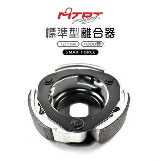 臺北車業 MTRT 離合器 SMAX FORCE S妹 S-MAX 155 標準型離合器