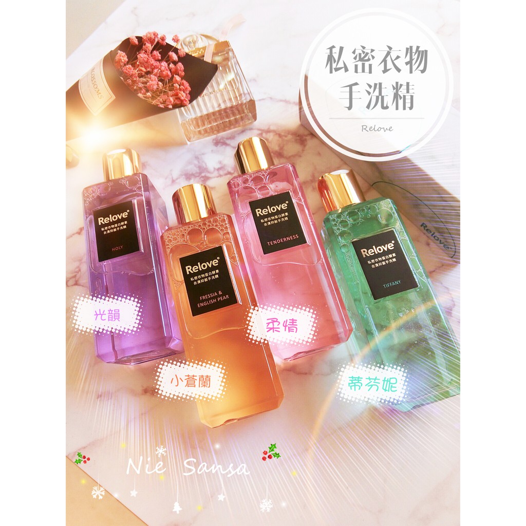 免運費 現貨relove私密衣物手洗精新包裝220ml內褲清潔 共四種香味 Nie Sansa 蝦皮購物