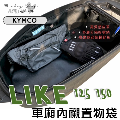 KYMCO LIKE 125 150 車廂內襯置物袋 / 光陽 來客 車廂 置物袋 內襯 收納 車廂置物袋 機車置物袋