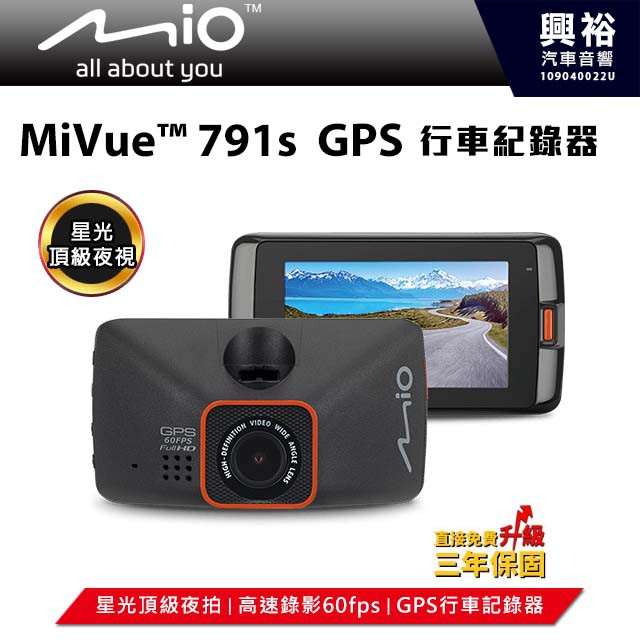 興裕 【Mio】 MiVue 791S 星光頂級夜拍 GPS 單鏡頭行車記錄器 *F1.8大光圈+140度廣角