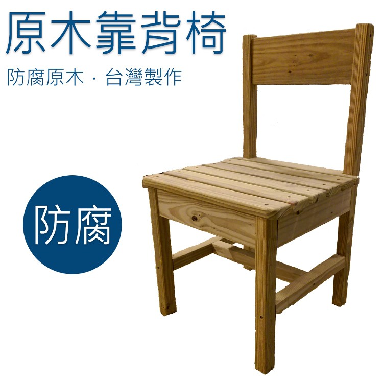台灣手工製造【原木靠背椅】南方松防腐原木椅．戶外木製椅．餐桌椅．室內椅
