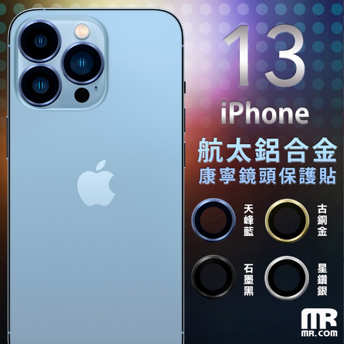 ｜MR.COM｜ 康寧玻璃鏡頭保護貼 iPhone 13/13Pro/13ProMax/13Mini 不鏽鋼 極光鈦