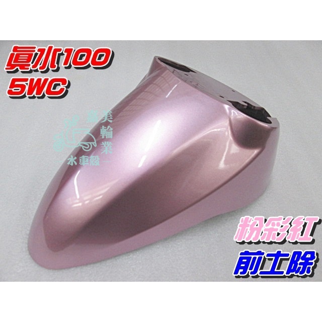 【水車殼】山葉 真水100 JOG SWEET 前土除 粉彩紅 $350元 5WC RS可動 前擋泥板 前輪蓋 景陽部品