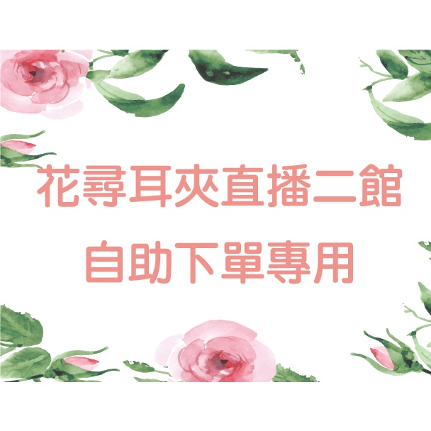 【花尋飾品】 直播 專區 自助下單【任選兩件折20元】一元下單處 1元下單 直播選款 下單