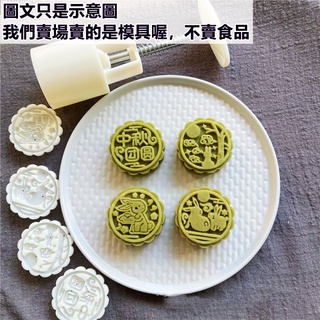 臺灣出貨 現貨 月餅模具中秋團圓兔50克手壓立體廣式冰皮桃山綠豆糕製作模具（SM）