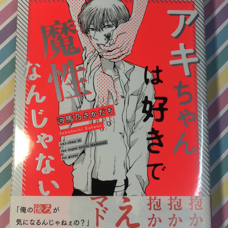 首刷版 河馬乃さかだち アキちゃんは好きで魔性なんじゃない 蝦皮購物