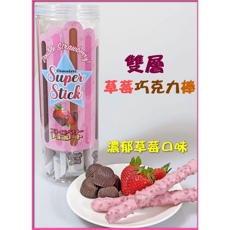 韓國 super stick 草莓巧克力棒 草莓棒 巧克力棒 草莓可可棒