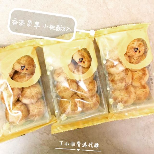 【現貨】香港代購 / 榮華小桃酥（8入）