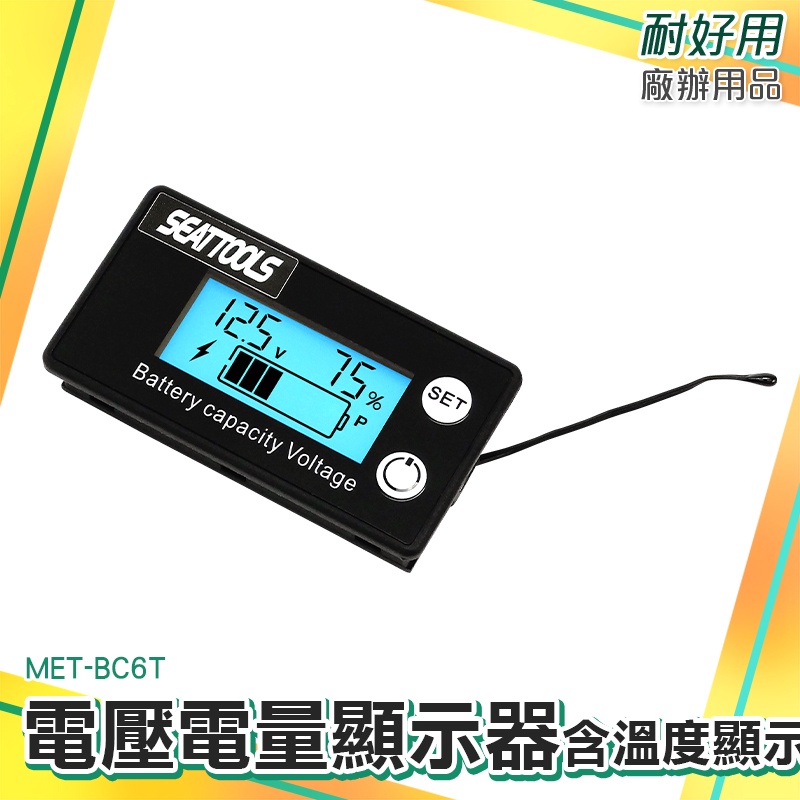 反接防燒保護 報警功能設置 汽車電壓表 電池電量顯示器 電壓錶 蓄電池電壓電量表 MET- BC6T 機車電壓表