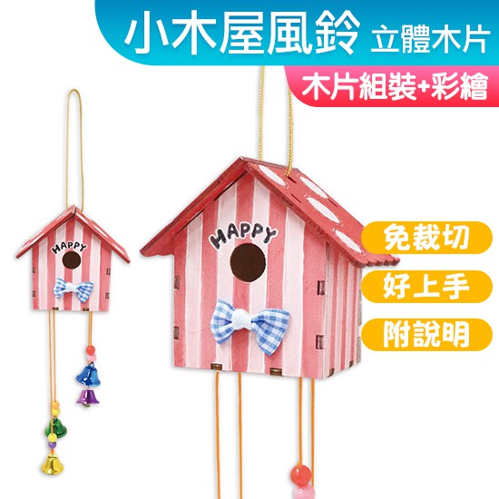 台灣現貨 DIY材料包 立體木片 小木屋風鈴 一入裝 木器 組合彩繪