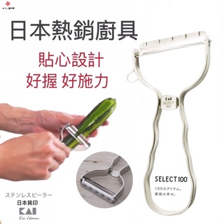 【免運現貨·快速出貨】貝印KAI 18-8不鏽鋼刮皮器DH-3000T型斜刀削皮器刨刀SELECT 100蔬果水果削刀