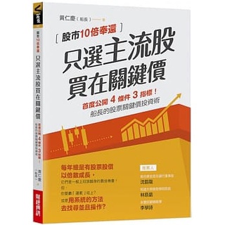 【賣冊◉全新】只選主流股，買在關鍵價：股市10倍奉還！船長的股票關鍵價投資術_財經傳訊