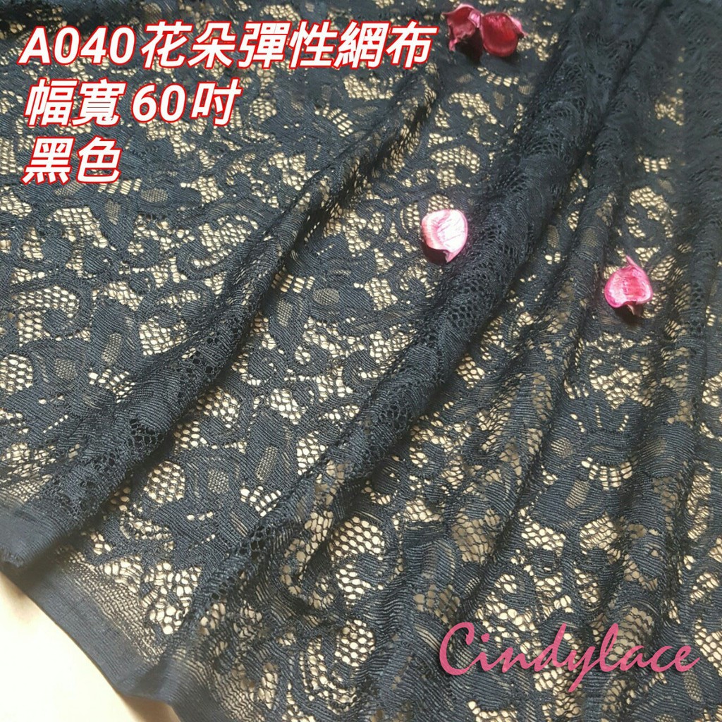 【Cindylace】A040彈性網布黑色蕾絲布/現貨蕾絲布/以碼100元計價