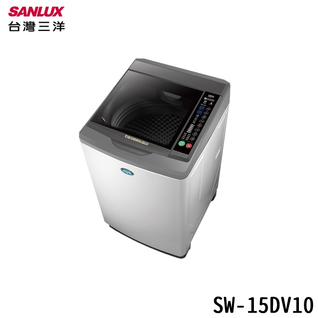 SANLUX 台灣三洋 SW-15DV10 15kg 直立式洗衣機 超音波洗衣機 全新科技避震系統