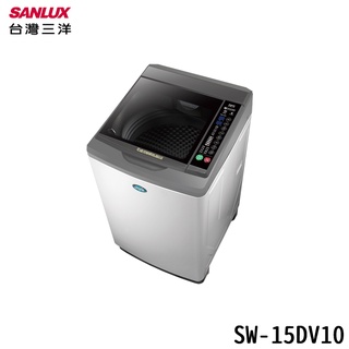 SANLUX 臺灣三洋 SW-15DV10 15kg 直立式洗衣機 超音波洗衣機 全新科技避震系統
