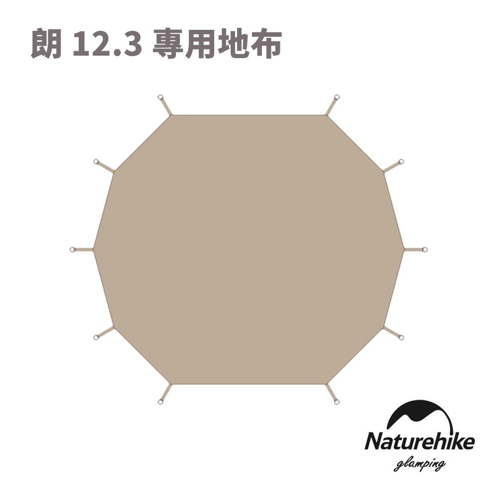 【Naturehike】朗 12人大型棉布金字塔帳篷12.3 專用地布 PJ046 原廠公司貨一年保固