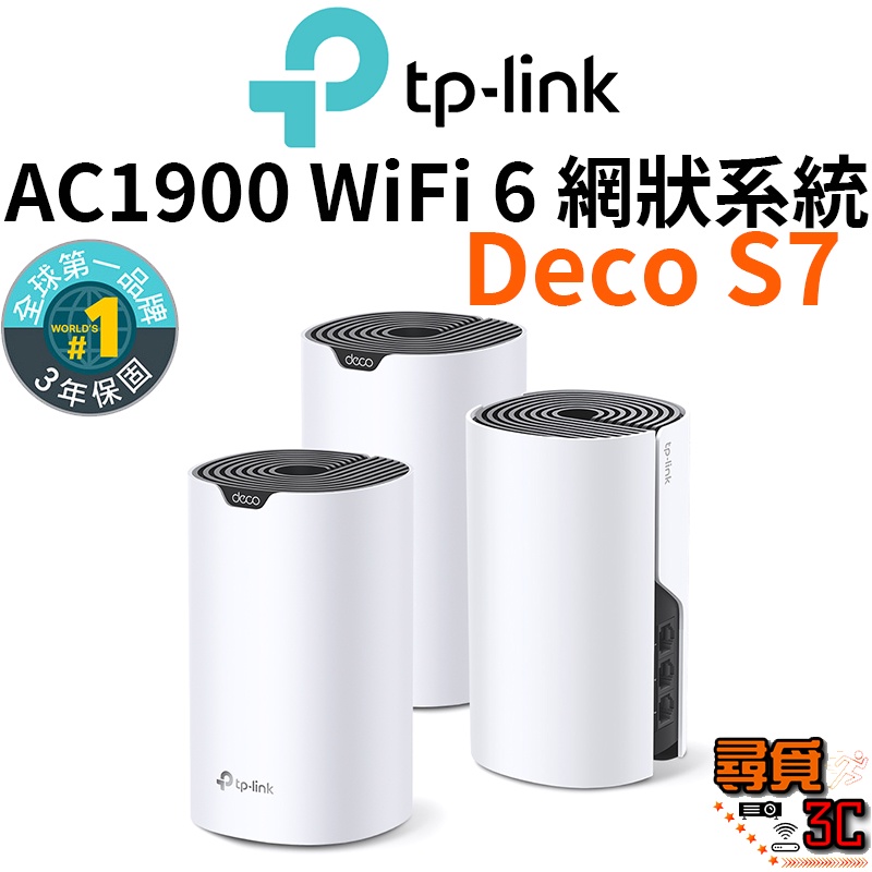 【TP-Link】Deco S7 AC1900 雙頻 網狀路由器系統 Mesh 智慧網狀路由器系統