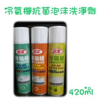 現貨 冷氣機抗菌泡沫洗淨劑 伺潔洗淨劑 冷氣洗淨劑 泡沫洗淨劑 冷氣清潔劑 抗菌泡沫 抗菌 防鏽 免水洗