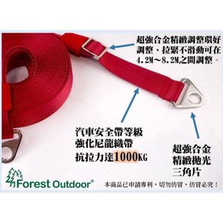 Forest Outdoor 8.2M長方形天幕保護拉力帶 原創設計! 獨家開發!超級好用! 有長方形天幕的一定要使用的