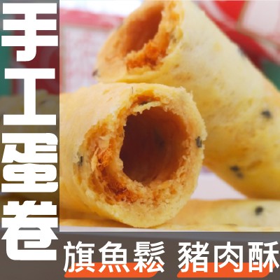 【丸雨食品】招牌手工蛋捲【二種口味：旗魚鬆、豬肉酥】新鮮蛋液製作，不含一滴水，鹹香味美