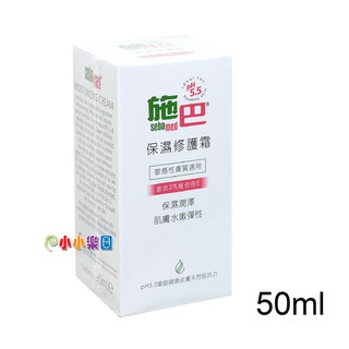 sebamed施巴PH5.5 保濕修護霜50ML，德國原裝進口，門市經營，購物有保障*小小樂園*