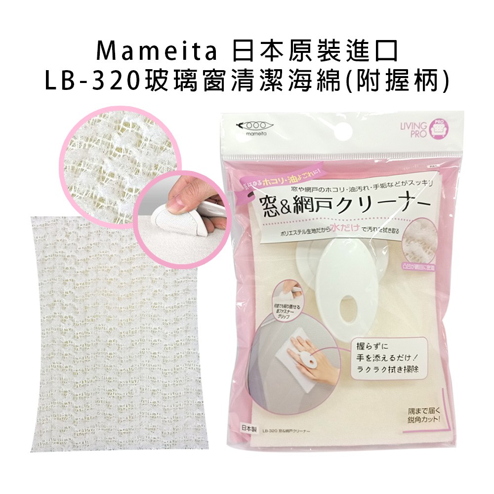 Mameita 日本 原裝進口 LB-320 玻璃窗 清潔 海綿 附握柄 紗窗 紗門 清潔 網子清潔棉 白