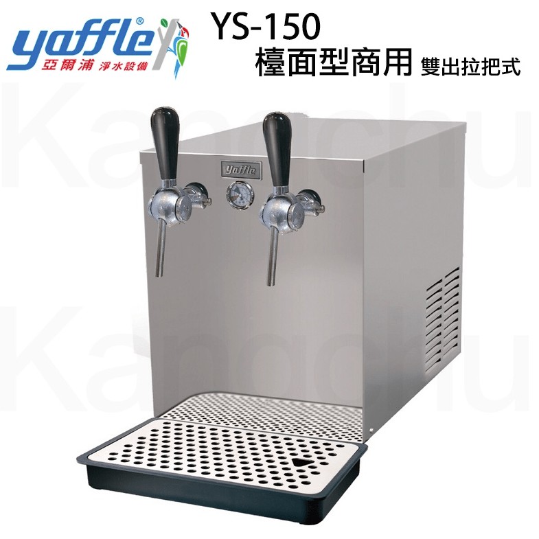 【康廚】yaffle亞爾浦－YS-150－檯面型商用氣泡水機★雙出拉把式★雜質過濾★304不鏽鋼