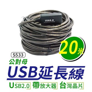 【傻瓜批發】(S533) USB2.0公對母延長線帶信號放大器-20米 傳輸線訊號線/信號線 20m/20公尺 板橋現貨