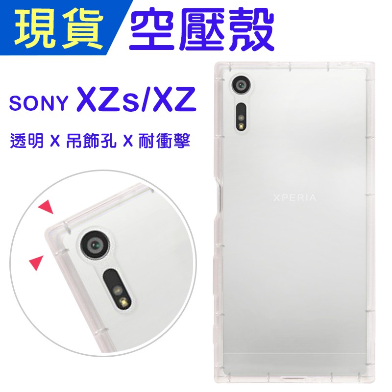 Sony XZs XZ 空壓殼 XZs防摔殼 小猴空壓殼 XZ氣墊殼 吊飾孔 耐衝擊軟殼 手機殼