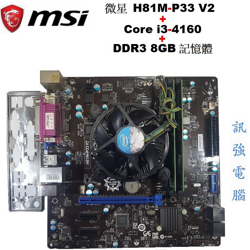 微星H81M-P33 V2主機板+Core i3-4160+DDR3 8G記憶體、整組賣附擋板與風扇【自取價 2299】