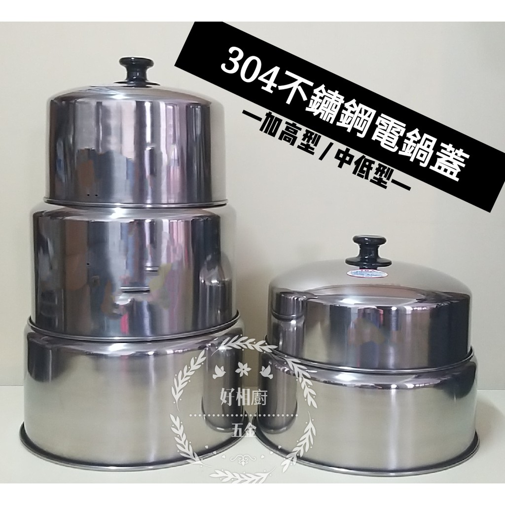 好相廚五金15人電鍋加高蓋雙馬304不鏽鋼15人 10人份特厚加高電鍋蓋蓋子電鍋蓋6人份電鍋加高蓋