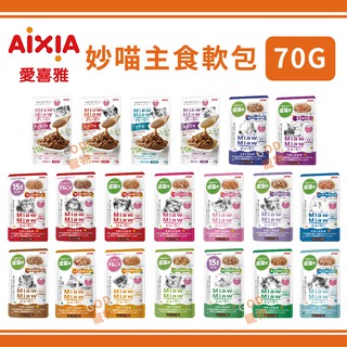 AIXIA愛喜雅-妙喵主食軟包 20種口味 70G 貓咪餐包 ~