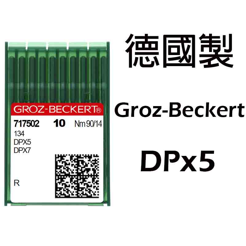 DPx5 德國製 GROZ-BECKERT 格羅茨 風琴 工業用 縫紉機 大頭 平車 雙針 車針 DPx5