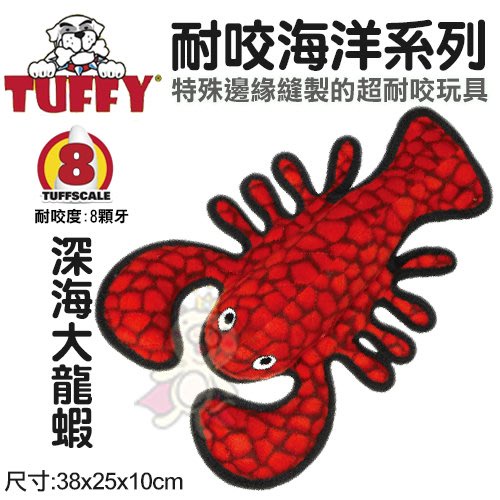 ✨橘貓MISO✨美國Tuffy《耐咬海洋系列-深海大龍蝦》採用天然無毒加厚橡膠 狗玩具